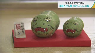 2024年の干支「辰（たつ）」の工芸品の製作　親子が寄り添う可愛らしい「干支こけし」　表情の異なる個性的な仕上がりの「陶器」はぐい呑みにも／青森・黒石市