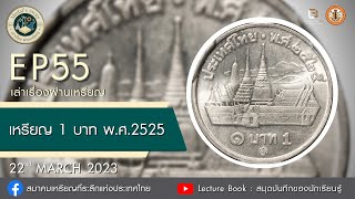 Medals Story : EP55  One Baht, 1982