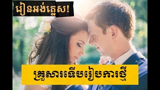 រៀនអង់គ្លេស "ឪពុកម្តាយនិងកូនៗ / Parents And Children" | មេរៀនអង់គ្លេស