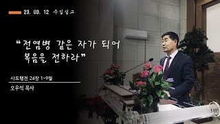 2023.03.12 전주성신교회 주일오전예배