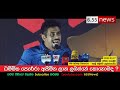 duminda nagamuwa speech ධම්මික පෙරේරා අසීමිත ලාභයක් ලබන්නෙ කොහොමද