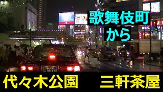 歌舞伎町から三軒茶屋【空いてる💦最短コース】西武新宿駅➡新宿副都心➡甲州街道➡西参道口➡💦いつも空いてる➡代々木公園交番➡富ケ谷ショートCut➡山手通り➡松見坂➡246号玉川通り➡三軒茶屋ガイドへ続く