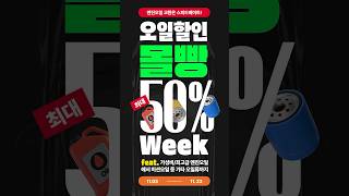 오일할인! 몰빵 50%! 역시 오일류 교환은 스피드메이트👍❤