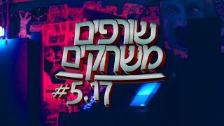 פודקאסט שורפים משחקים: פרק 5.17 - דמיון מציאותי