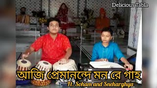 AJI PREMANANDE(আজি প্রেমানন্দে) || SONG WITH TABLA || FT. SOHAM AND SNEHARGHYA||