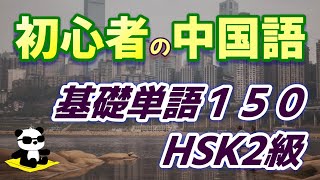 【完全版】中国語基礎単語150 -初心者入門レベル(HSK2級)