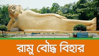 রামু বৌদ্ধ বিহার । Ramu Buddhist Temple Bangladesh। ১০০ ফুট বৌদ্ধমুর্তি । রামু, কক্সবাজার