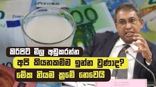 කිරිපිටි මිල අඩුකරන්න අපි කියනකම්ම ඉන්න වුණාද? මේක නියම ක්‍රමේ නෙවෙයි.