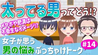 本音で話すガールズトーク！中年太りって許せる？こんな男性には抱かれたくない！女子の本音をぶっちゃける！