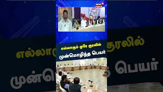 எல்லாரும் ஒரே குரலில் முன்மொழிந்த பெயர்? - விசிக தலைவர் திருமாவளவன் பதில் | INDIA | Thirumavalavan