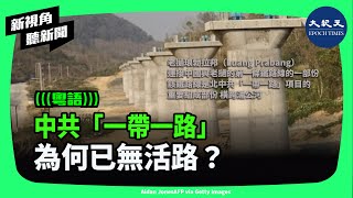 中共推出的「一帶一路」倡議（簡稱BRI）最初被設想為中共黨魁影響全球的旗艦項目，然而現在正在全球各地爛尾中。| #新視角聽新聞 #香港大紀元新唐人聯合新聞頻道