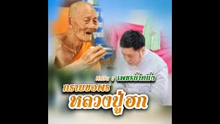 กราบขอพรหลวงปู่ฮก ศิลปิน น้ำหนึ่งคือใคร ดนตรี หมู กิตติศักดิ์