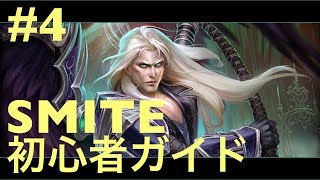 SMITE 初心者ガイド Pt.04 プレイヤー対AIで腕を磨く