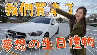 ⚠️終於買車啦！看到百萬新車的第一反應⁉️為什麼買車/選這台？30歲的生日禮物🎁賓士C-Class Sedan C200❤️