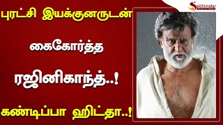 புரட்சி இயக்குனருடன் கைகோர்த்த ரஜினிகாந்த்..! கண்டிப்பா ஹிட்தா..! | Rajinikanth | Superstar |