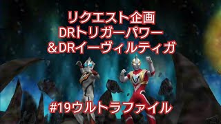 ウルトラファイルDRウルトラマントリガーパワータイプ＆DRイーヴィルティガバグあり動画19回リクエスト企画難易度むずかしいウルトラマンフュージョンファイト