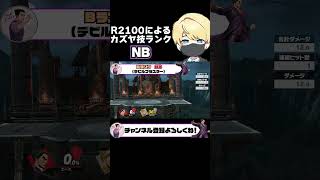 【NB】レート2100によるカズヤ技ランク\u0026解説【スマブラSP】 #shorts