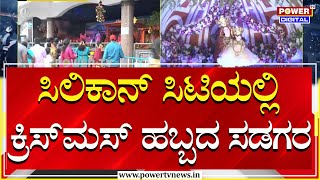 Christmas : ಸಿಲಿಕಾನ್​ ಸಿಟಿಯಲ್ಲಿ ಕ್ರಿಸ್​ಮಸ್​ ಹಬ್ಬದ ಸಡಗರ | Bengaluru | Power TV News