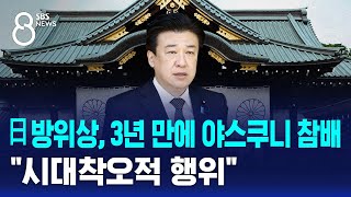 일본 방위상, 3년 만의 야스쿠니 참배…\