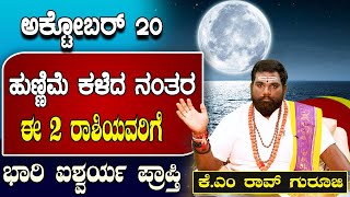 ಅಕ್ಟೋಬರ್ 20 ರಿಂದ 2 ರಾಶಿಯವರಿಗೆ ಬಾರಿ ಐಶ್ವರ್ಯ ಪ್ರಾಪ್ತಿ K.M. Rao Guruji | 888459993