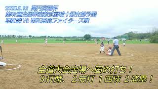 大樹ファイターズ令和２年度 2020 高円宮賜杯 第40回全日本学童軟式野球 十勝支部予選準決勝 VS 帯広豊成ファイターズ戦プレー集