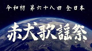 令和初第６８回全日本赤犬歌謡祭オープニング映像