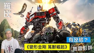 變形金剛 萬獸崛起 影評 Transformers: Rise of the Beasts【羅比】變形金剛 狂獸崛起/港譯