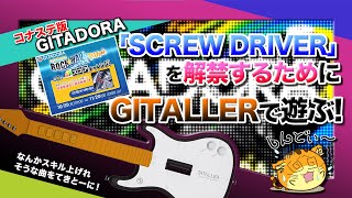 [ギタドラ #31] ”SCREW DRIVER”を解禁するために、ROCK☆WAVEイベントを消化するだけの配信！