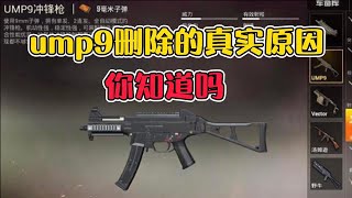 和平精英：ump9被删除的真实原因