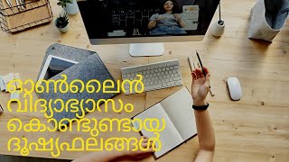 Online  വിദ്യാഭ്യാസം കൊണ്ട് ഉണ്ടായ ദൂഷ്യഫലങ്ങൾ||Small Changes