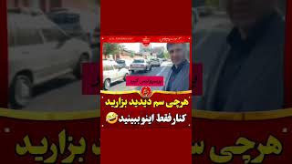 سم واقعی  کیسه کشا با موتور لیدرشون دنبال سرمربی میگردن 🤣🤣