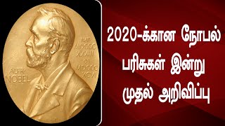 2020 க்கான நோபல் பரிசுகள் இன்று முதல்  அறிவிப்பு