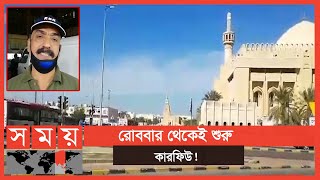 কুয়েতে করোনা সংক্রমণ বাড়ায় কারফিউ জারি | Kuwait Corona Update | Somoy TV