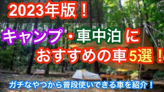 【2023年最新版】キャンプ・車中泊におすすめのクルマ5選！ガチな車から普段使いできる車をトコトン紹介！