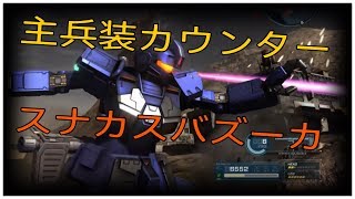 【バトオペ2】ジムスナイパーカスタム（バズーカ装備）  #9