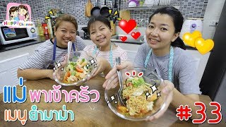 แม่พาเข้าครัว#33 เมนูยำมาม่า พี่ฟิล์ม น้องฟิวส์ Happy Channel