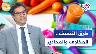 طرق التنحيف.. كل ما يجب معرفته عن المخاوف والمحاذير l صباح النور