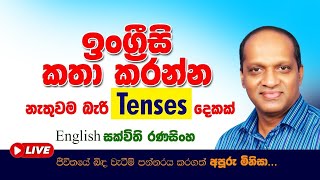 ඉංග්‍රීසි කතා කරන්න නැතුවම බැරි Tenses දෙකක් සරලව ඉගෙනගනිමු #Sakvithi#English#Grammer#Lessons