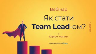 Вебінар: Як стати Team Lead-ом?