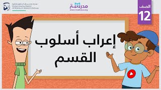 إعراب أسلوب القسم | الصف الثاني عشر | النحو