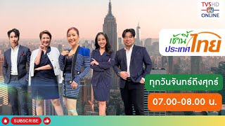 TV5HD ONLINE : เช้านี้ประเทศไทย วันที่ 29 ม.ค. 67