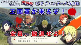 【FE風花雪月】引き継ぎなし・ルナ・ノーリセ・日本語縛りで挑戦！#54【FE Three Houses】ファイアーエムブレム実況