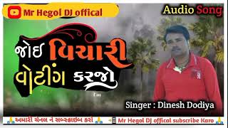 જોઈ વિચારી વોટિંગ કરજો // Dinesh Dodiya New song