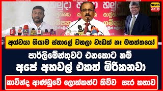 පාර්ලිමේන්තුවට එනකොට නම් අපේ අහවල් එකත් මිරිකනවා අශ්වයා ගියාම ස්තාලේ වහලා වැඩක් නෑ මහත්තයෝ