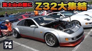 Z32 フェアレディZ大集結！ ノーマルからカスタム車両まで練り歩きチェック！ オーナーズミーティングは楽しいね