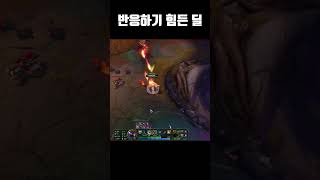 반응하기 힘든 딜 #leagueoflegends #게임 #롤 #리그오브레전드