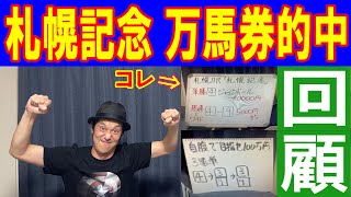 札幌記念 万馬券的中！というか３連単 馬連 ワイド 全て的中　レース展開読みもほぼ完璧　くず競馬チャンネル史上最大の的中　2022年8月21日　#札幌記念　#ジャックドール　#競馬予想