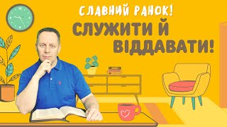 СЛУЖИТИ Й ВІДДАВАТИ! - В'ячеслав Самохвалов 25.08.23