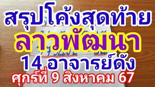 สรุปโค้งสุดท้ายลาวพัฒนา 14 อาจารย์ดังวันศุกร์ที่ 9 สิงหาคม 2557 ดูไว้เป็นแนวทางครับ