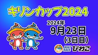 【BRびわこ】キリンカップ２０２４　３日目　場内映像配信 2024年9月23日(月) 　BR Biwako Sep/23/24(Mon)